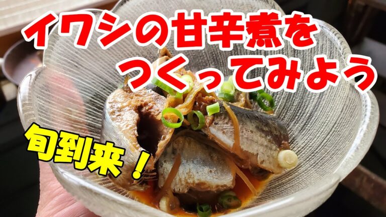 イワシの甘辛煮を作ってみよう