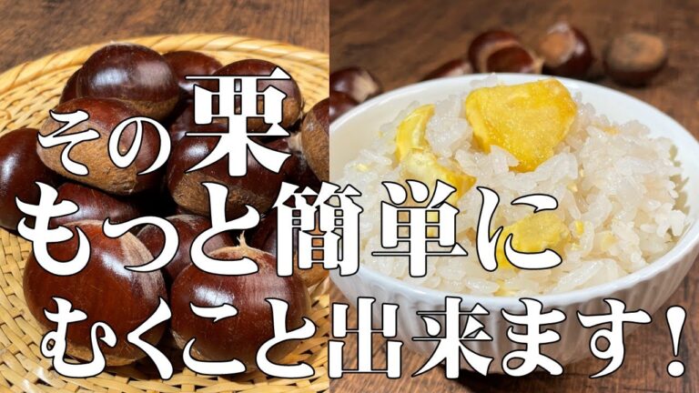 料理人が教える！手が痛くならず 疲れが軽減出来る！栗のむきかた！【ホクホク栗ごはん！】今までの面倒な皮むきよ さようなら！