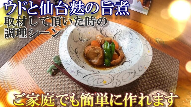 【ウドと仙台麩の旨煮】家庭でも簡単に作れる山菜料理