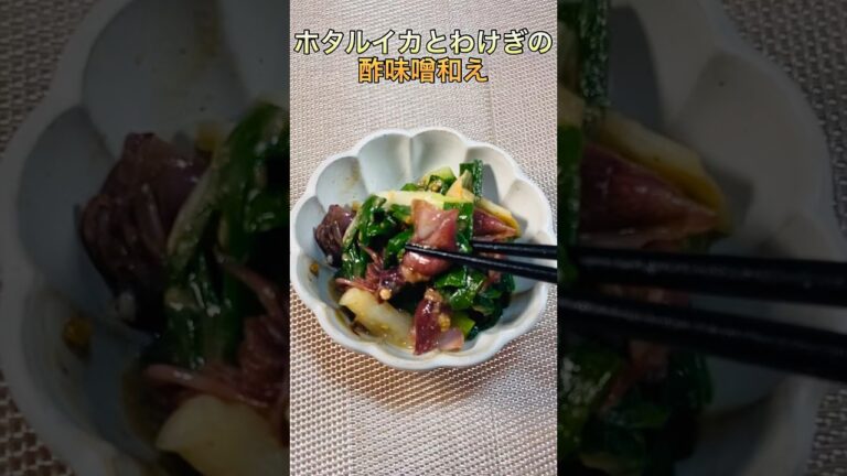 ホタルイカとわけぎの酢味噌和え／Firefly Squid and Wakegi with Vinegar Miso  #ウキウキるんるん#ショート動画 #ショート #わけぎ#ホタルイカ#分葱#ネギ