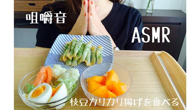 【咀嚼音】カリカリ！枝豆春巻き食べるだけ～デザートは柿～【ASMR】【Eating Sounds 】