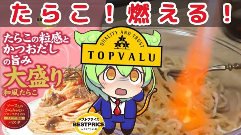 トップバリュの黄色いロゴ「新冷凍たらこ大盛パスタ」を食べてみた！