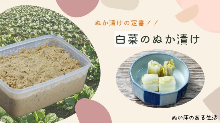農家の熟成ぬか床！白菜のぬか漬け