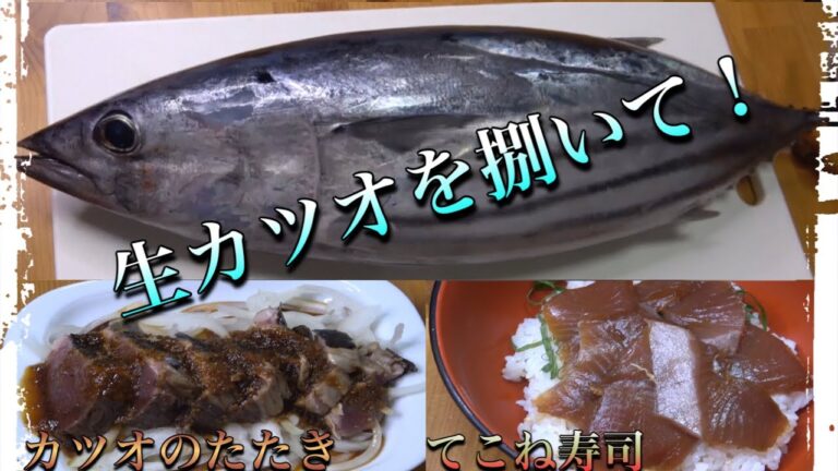 生カツオを捌いてお伊勢さん名物【てこね寿司】【カツオのたたき】が旨すぎました。