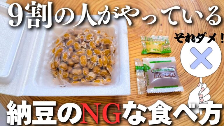 納豆の効果がムダになる…9割の人がやっている納豆の最悪な食べ方
