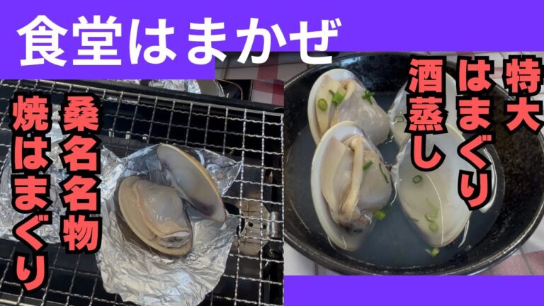 【食堂はまかぜ】三重県桑名市にある有名人も来るはまぐり料理の人気店　#食堂はまかぜ　#グルメ　#三重グルメ　#桑名市グルメ　#リュウのグルメちゃんねる  #はまぐり　#はまぐりフライ　#焼きはまぐり