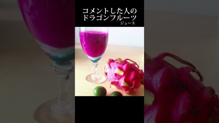みんなはどんなドラゴンフルーツが食べたい？#ドラゴンフルーツ #アイス #ジュース #ケーキ #おすすめ #shorts