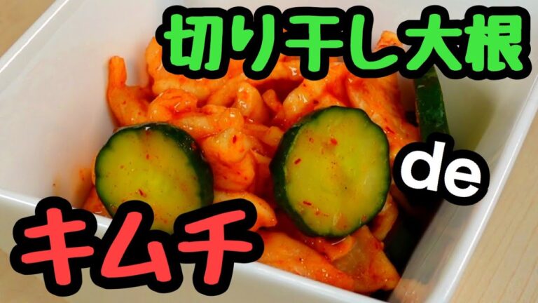 【切り干し大根deキムチ】簡単！　調理動画　「銀杏切り切り干し大根」使用　#15　TOWAMANチャンネル