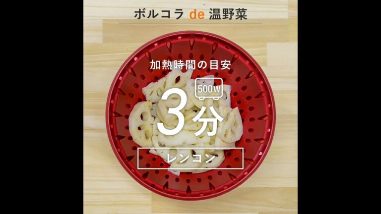 ボルコラ de 温野菜 レンコンの加熱時間