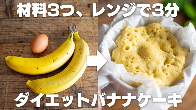 【ダイエット】材料3つ、レンジで3分！ダイエットバナナケーキ！【小麦粉不使用 / グルテンフリー / チョコバナナ / きなこ】