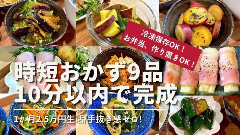 【時短おかず】レンジで簡単!10分以内でパパッとレシピ9品🍠冷凍保存OK!お弁当作り置きOK!1か月食費2.5万円生活