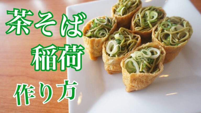 【簡単料理 茶蕎麦稲荷の作り方】　茶そばを使った時短料理