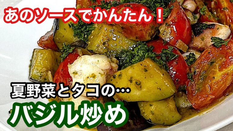夏野菜（なす・トマト）とタコの「バジル炒め」