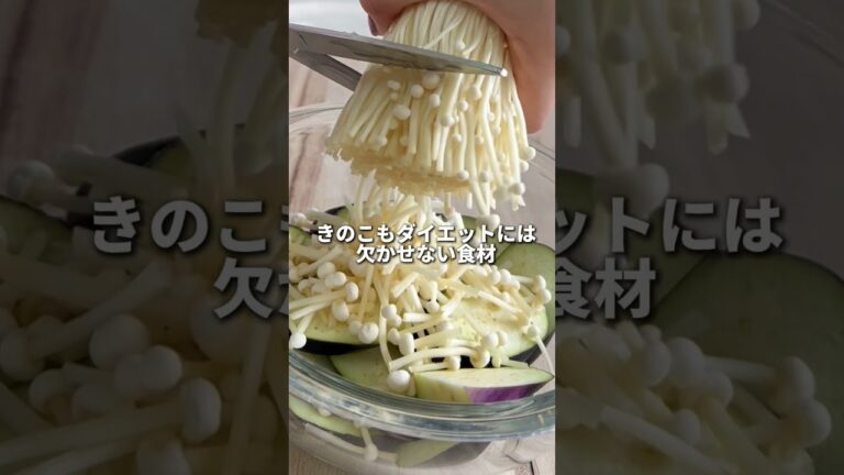 とろとろナスの豚きのこ　#簡単レシピ #レンジ #食べて痩せる #食べるダイエット #ダイエット #ダイエットレシピ #腸活 #豚バラ#美味しい