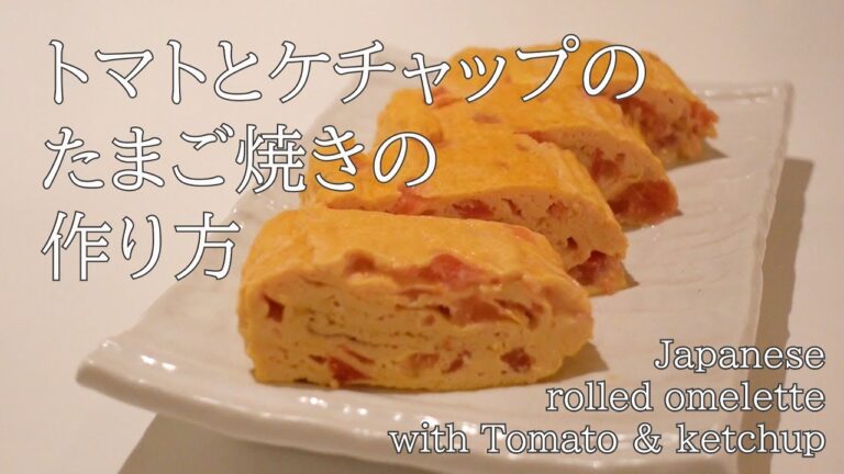 洋風！トマトとケチャップのたまご焼き/ Japanese rolled omelette with Tomato & Ketchup