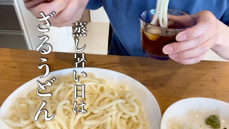 【簡単楽勝料理】ざるうどん！好きな薬味を添えて火照った体を癒すのだ！