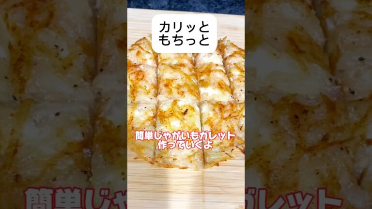 カリッともちっとチーズとろ〜😊じゃがいもガレット！簡単に作れる😋#簡単#料理#shorts #short #shortscooking #じゃがいも
