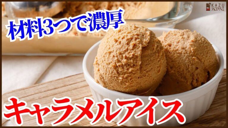 濃厚で本格的なキャラメルアイスを【卵不要】の材料３つで簡単に作ります！How to make Caramel Ice !!easy recipe