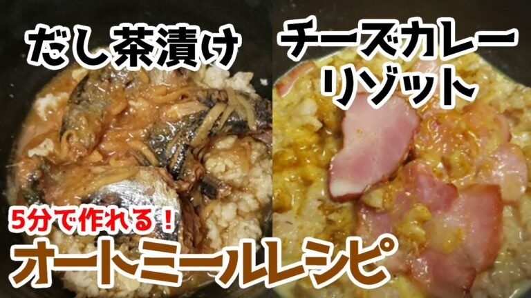 【美味しくダイエット】プロ家事ヤロウおじさんのオートミールレシピ集