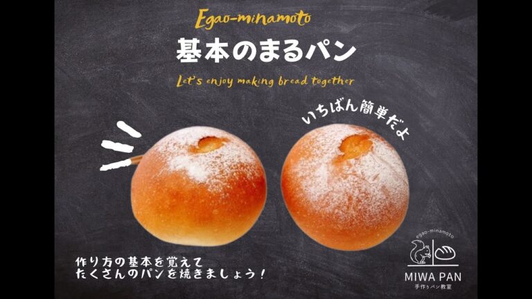 【3分レシピ】基本のまるパン作り一連の流れ