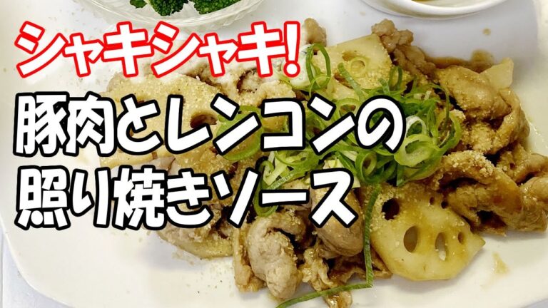 【あ〜レンコン】豚肉とレンコンの照り焼きソース／普通の主婦の毎日ズボラ飯