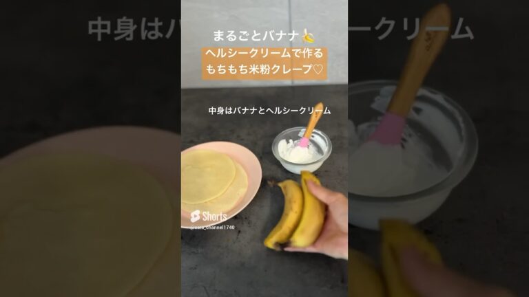 【米粉でスイーツ】もちもち米粉のまるごとバナナクレープ🍌 #米粉レシピ #こどものおやつ #米粉クレープ#グルテンフリー #バナナレシピ