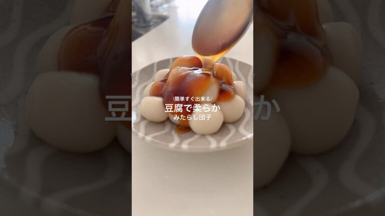 30秒レシピ！固くならない豆腐みたらし団子の作り方