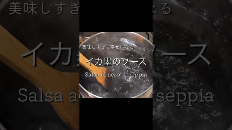 美味しすぎて幸せになるイカ墨のソース Salsa al nero di seppia #shorts @PIE_MART
