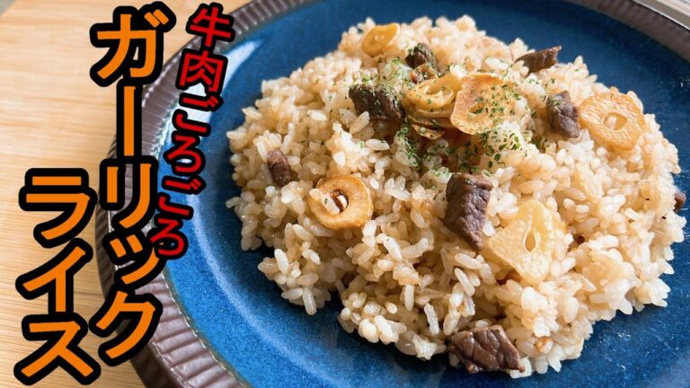 【炒飯に飽きたらコレ】『ガーリックライス』：牛肉ごろごろで満足感超アップ！しかもむちゃ簡単！