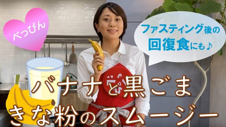 ファスティング後の回復食や朝食に！べっぴん♪バナナと黒ごまきな粉のスムージー