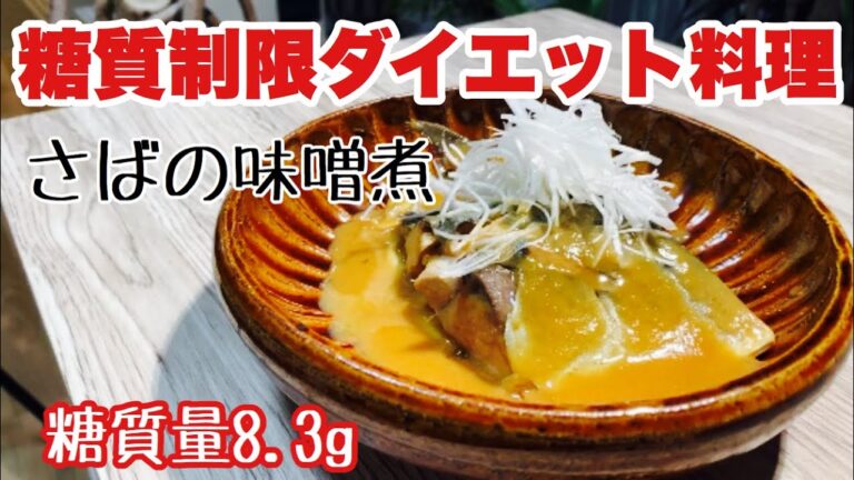 サバを使った料理・レシピ　サバの味噌煮の作り方【糖質制限ダイエット料理】