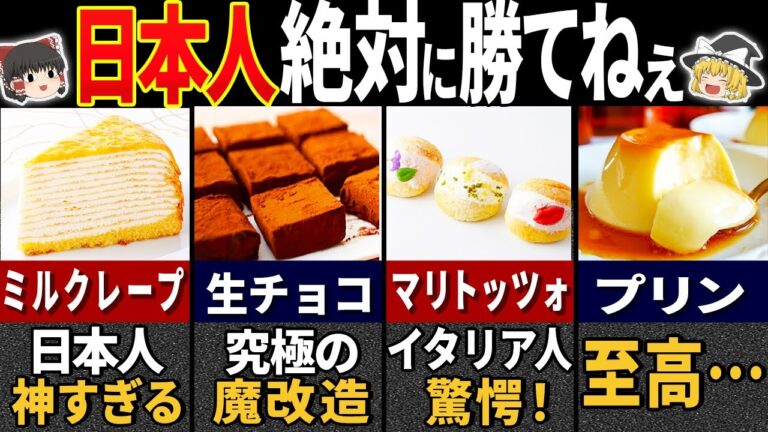 フランス人が驚く『日本の絶品スイーツ』8選【ゆっくり解説】