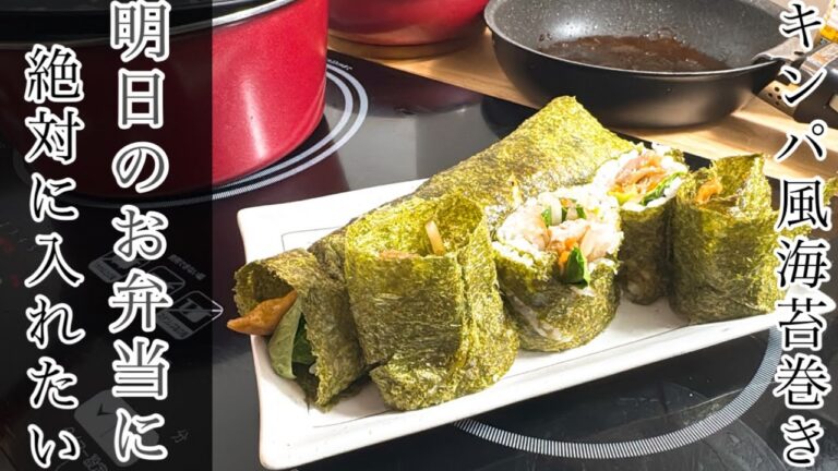 【お弁当に隙間ができたらこれ！】まるで韓国！1度食べたらやめられない！絶品！キンパ風海苔巻き！【管理栄養士監修】