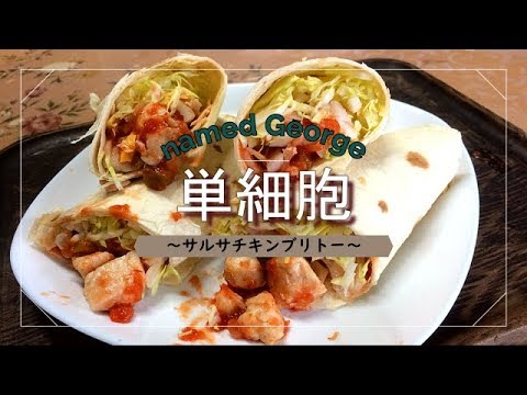 【料理＋生活音】サルサチキンブリトー
