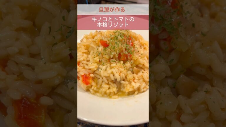 【旦那飯】キノコとトマトの本格リゾット🍅リピあり✨#料理 #イギリス #海外生活