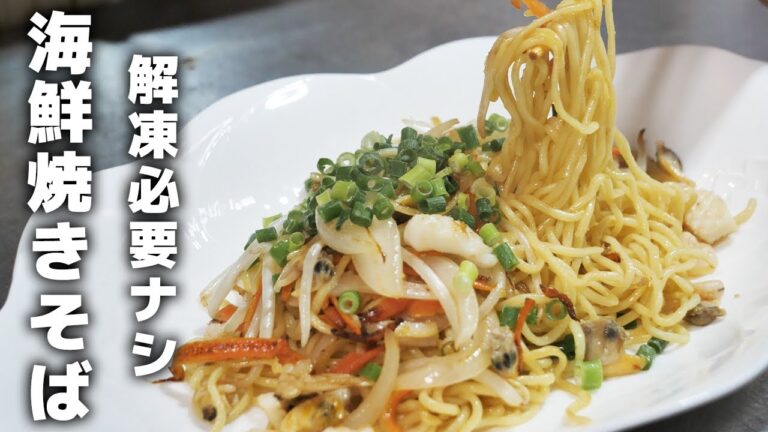 【冷凍シーフードミックスで作る】絶品海鮮焼きそばの作り方！解凍要らず！