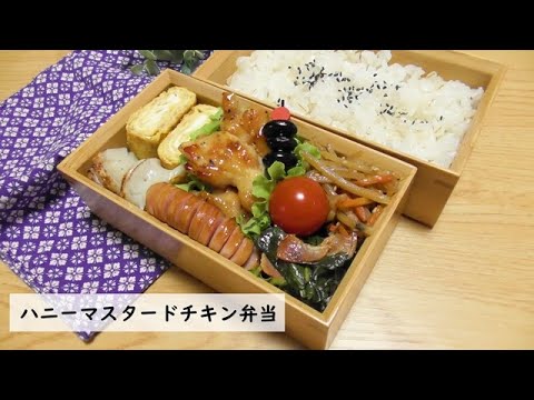 【お弁当作り】＃５３　甘くて美味しい簡単ハニーマスタードチキン弁当【旦那弁当】