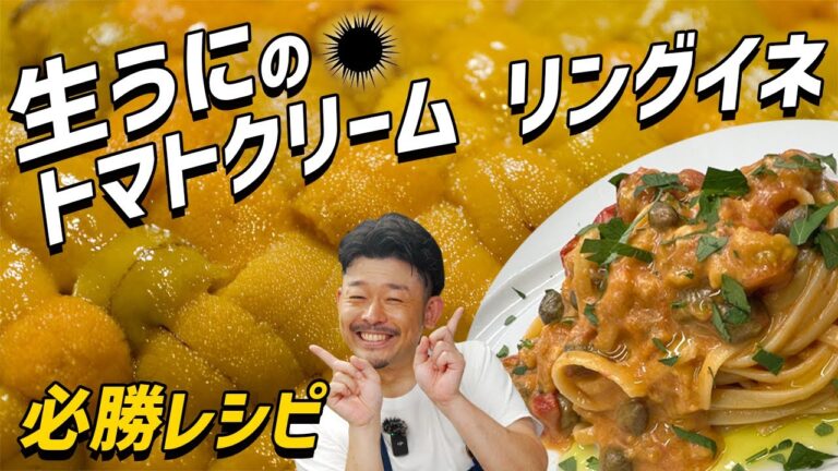 【必勝】生うにのトマトクリームリングイネ【優勝】
