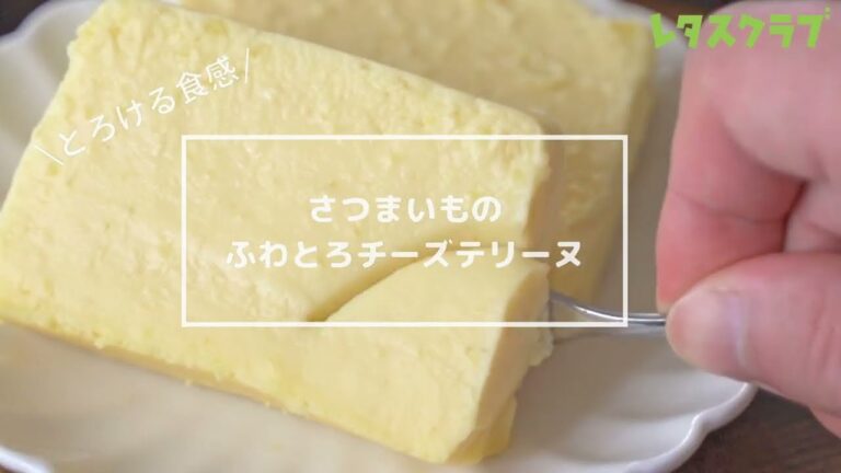 さつまいものふわとろチーズテリーヌ