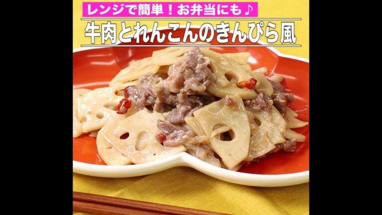 牛肉とれんこんのきんぴら風