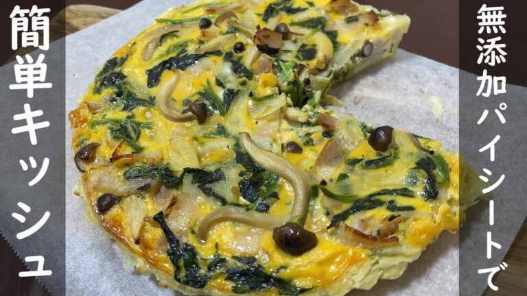 【簡単レシピ】無添加パイシートで簡単！ほうれん草とベーコンのキッシュ｜カルディで買えるパイシートが優秀