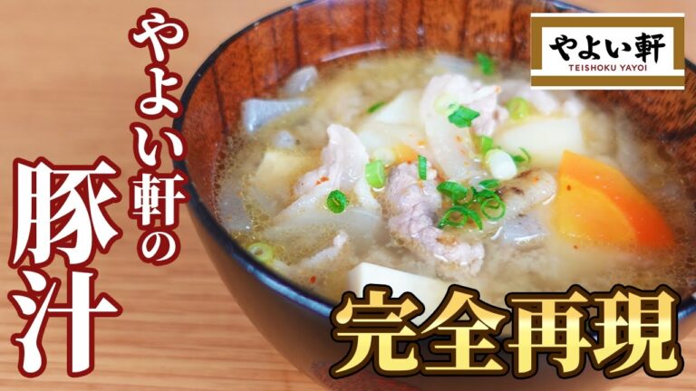 寒くなってきたらこれ。やよい軒の豚汁のレシピを公開【完全再現】