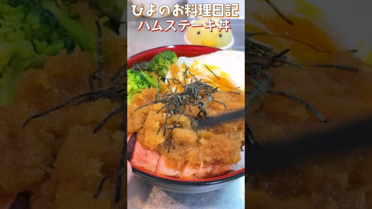 ステーキに負けないハムステーキ丼！このソースならうまぴよ間違いなし！#ステーキ #丼 #shorts