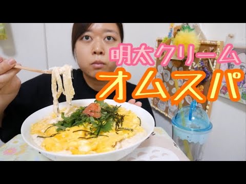 【失敗したけど】明太子たっぷりクリームオムスパゲッティ【味はめちゃ美味い】