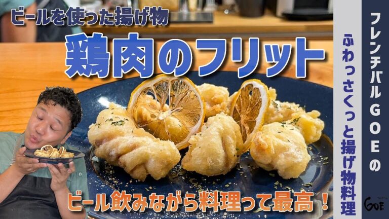 鶏肉のフリットの作り方【簡単！チキンフリッターのレシピ】