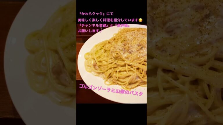 【世界一】ゴルゴンゾーラと山椒のパスタ #shorts