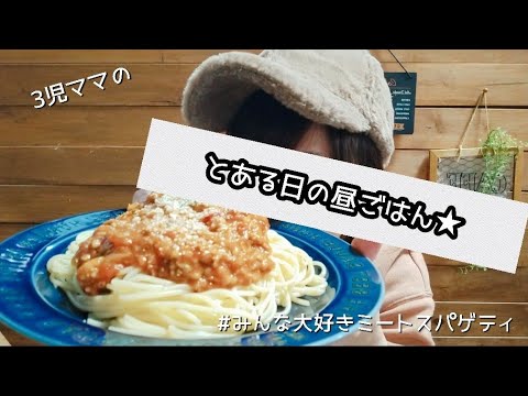 【3児ママが作る昼ごはん】手作り簡単ミートソースパスタ/栄養&ボリュームたっぷり★