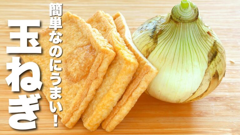 【玉ねぎの簡単レシピ】薄揚げと合わせてパパッと炒めるだけ！箸が止まらない。