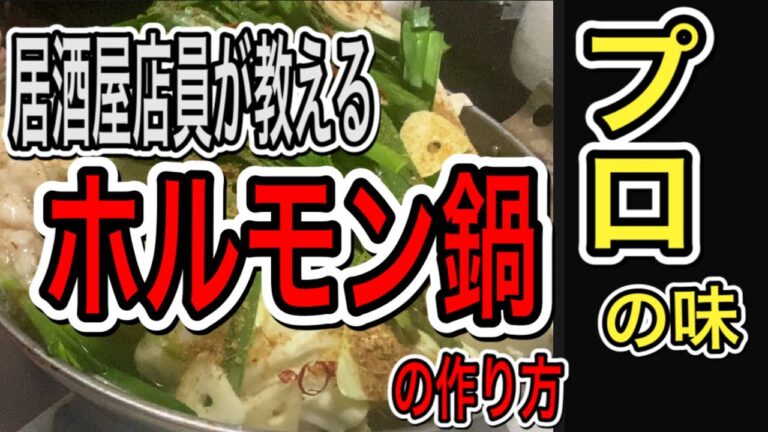 【プロの味】冬に美味しい、ホルモン鍋の作り方