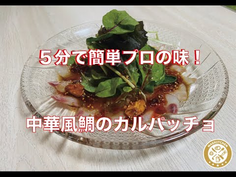 【中華】中華風鯛のカルパッチョ！中華のシェフ直伝、簡単におうちで作れる中華料理！